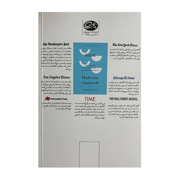 کتاب در يک چشم به هم زدن اثر مالكوم گلدول ترجمه فريبرز آذرنيا نشر روزبهان