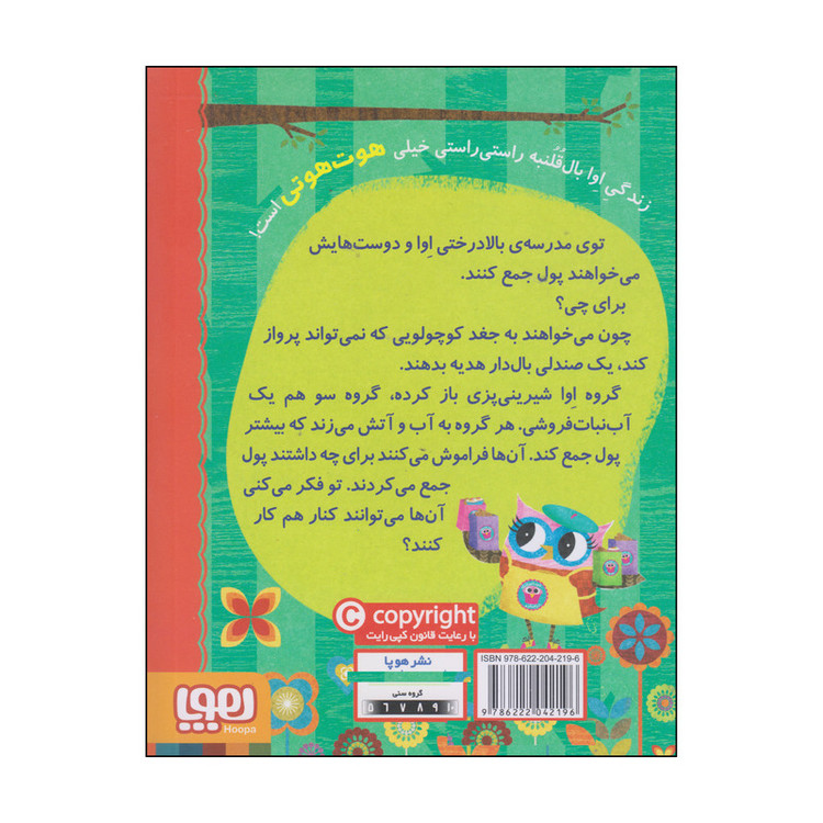 کتاب دفترچه خاطرات جغد شیرینی پزی درختکده اثر ربکا الیوت انتشارات هوپا