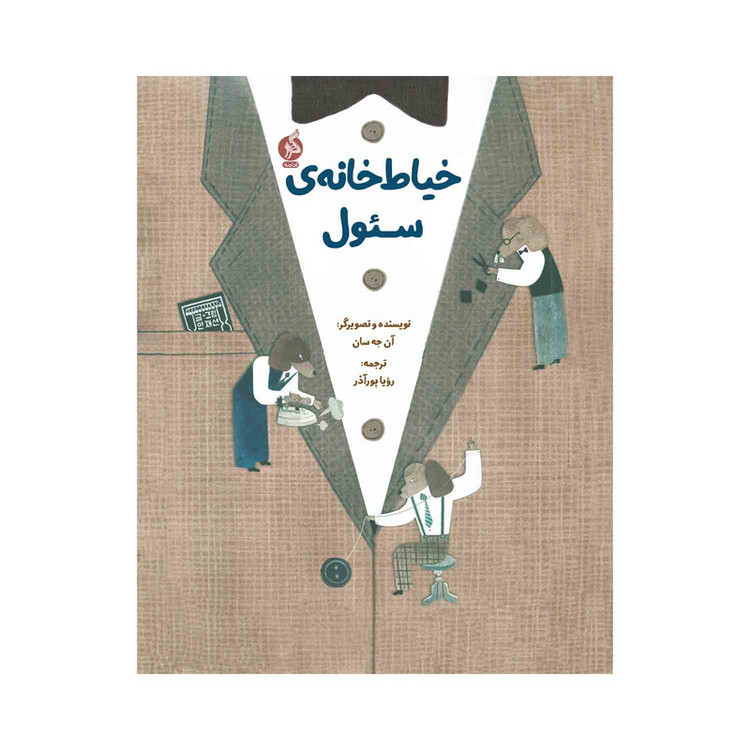 کتاب خیاط خانهی سئول اثر آنجه سان ترجمه رویا پور آذر نشر ادامه