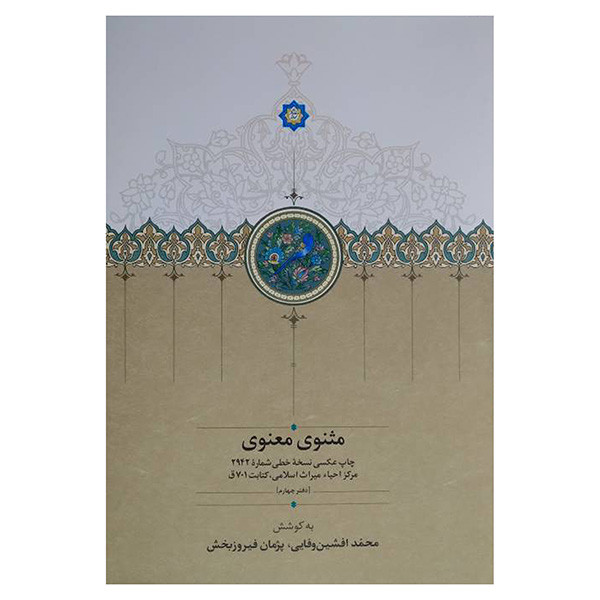 کتاب مثنوي معنوي اثر مولوی انتشارات سخن