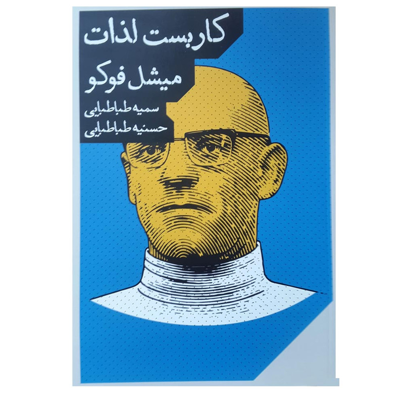 کتاب کاربست لذات اثر میشل فوکو انتشارات مانوش