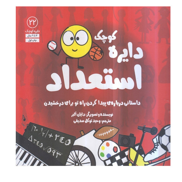 کتاب دایره کوچک استعداد اثر دایان آلبر انتشارات آب