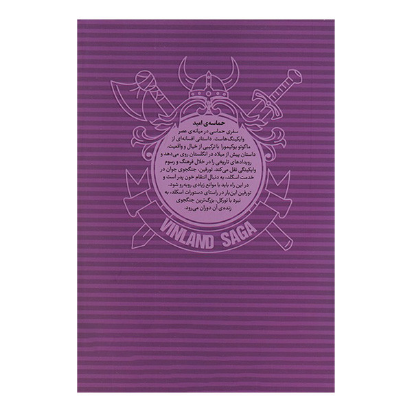 کتاب حماسه ی سرزمين اميد اثر ماکوتو یوکیمورا ترجمه شیما شریعت انتشارات شهر قلم جلد 3
