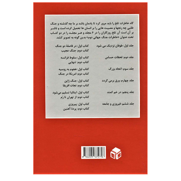 کتاب خاطرات جنگ جهانی دوم (از زبان تاریخ) اثر وینستون چرچیل انتشارات دبیر