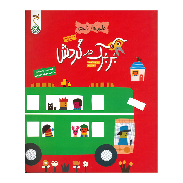 کتاب بربرک در گردش اثر آیا واتانابه ترجمه مهتا مقصودی انتشارات پویش اندیشه خوارزمی