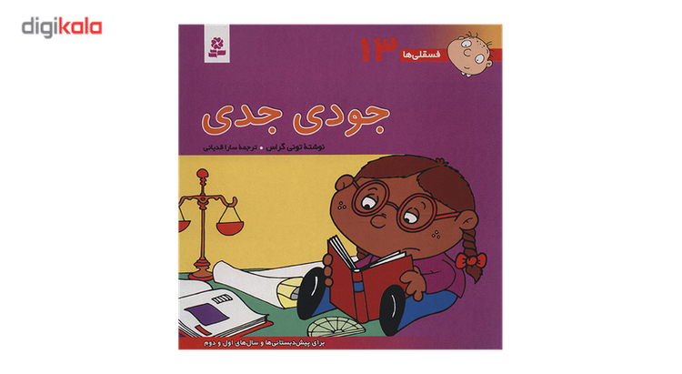 کتاب فسقلی ها 13 جودی جدی اثر تونی گراس
