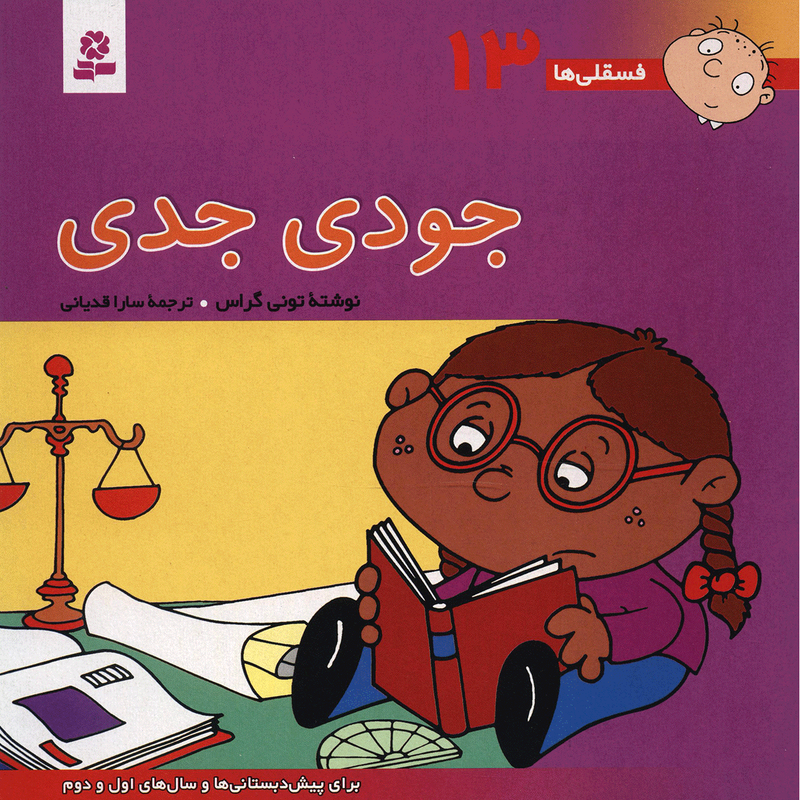 کتاب فسقلی ها 13 جودی جدی اثر تونی گراس