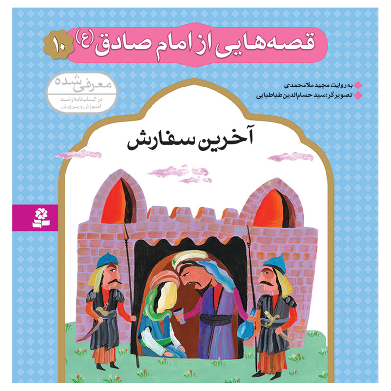 کتاب قصه هایی از امام صادق (ع) 10 آخرین سفارش اثر مجید ملامحمدی انتشارات قدیانی