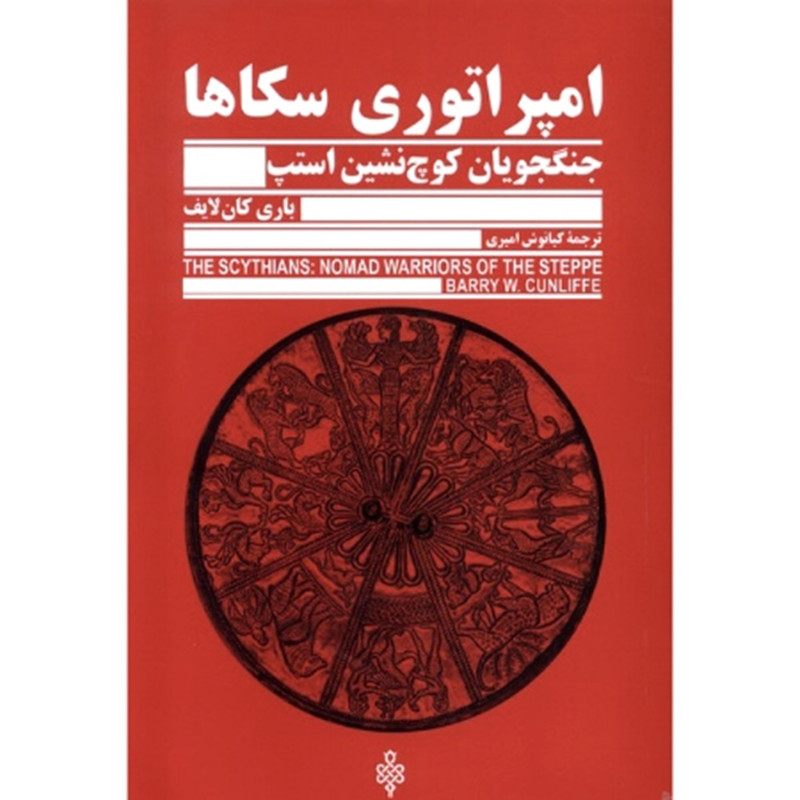 کتاب امپراتوری سکاها اثر باری کان لایف انتشارات جمهوری