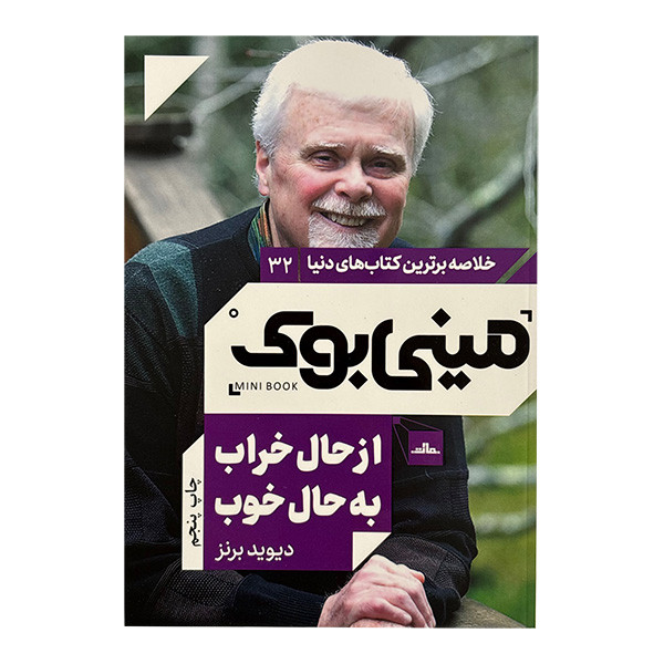 کتاب ازحال خراب به حال خوب ميني بوک اثر ديويد برنز ترجمه نسترن خديو انتشارات مات
