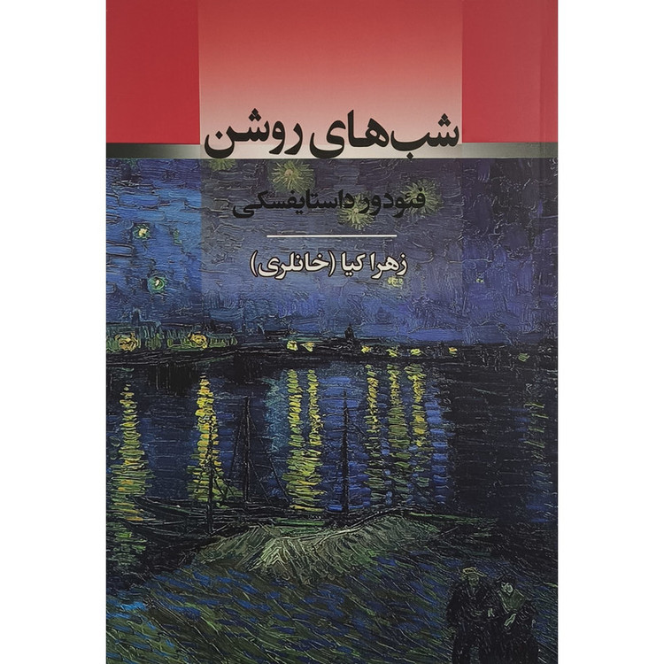 کتاب شب های روشن اثر فئودور داستايفسكی ترجمه زهرا کیا انتشارات جامی