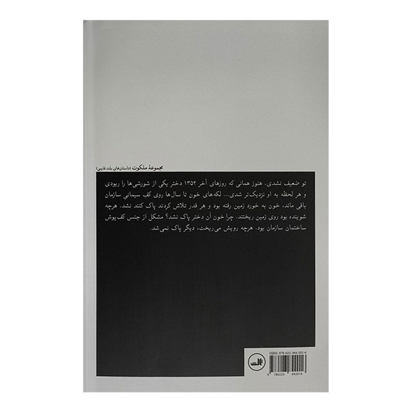 کتاب خون ريزی اثر محمدمعين شرفائی نشر ثالث