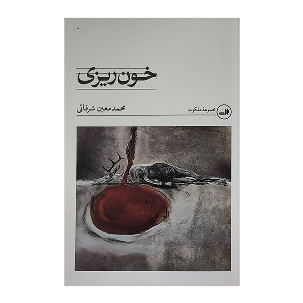 کتاب خون ريزی اثر محمدمعين شرفائی نشر ثالث