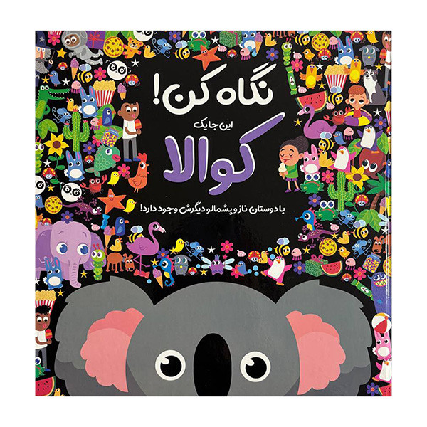 کتاب نگاه کن این جا یک کوالا وجود دارد اثر نیکلا اندرسن ترجمه منصور جام شیر نشر جابیرو