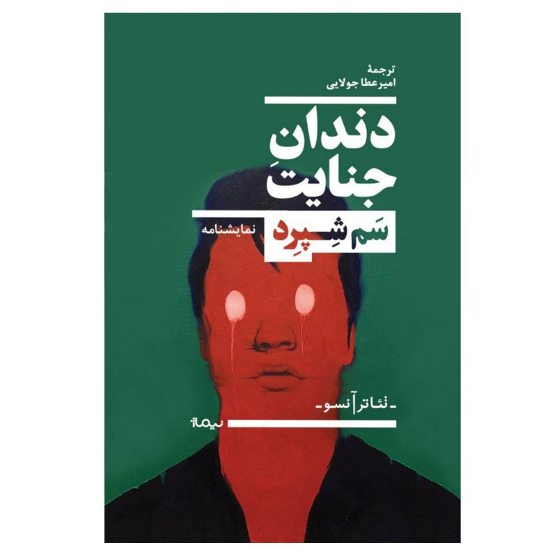 کتاب دندان جنایت اثر سم شپرد نشر نیماژ