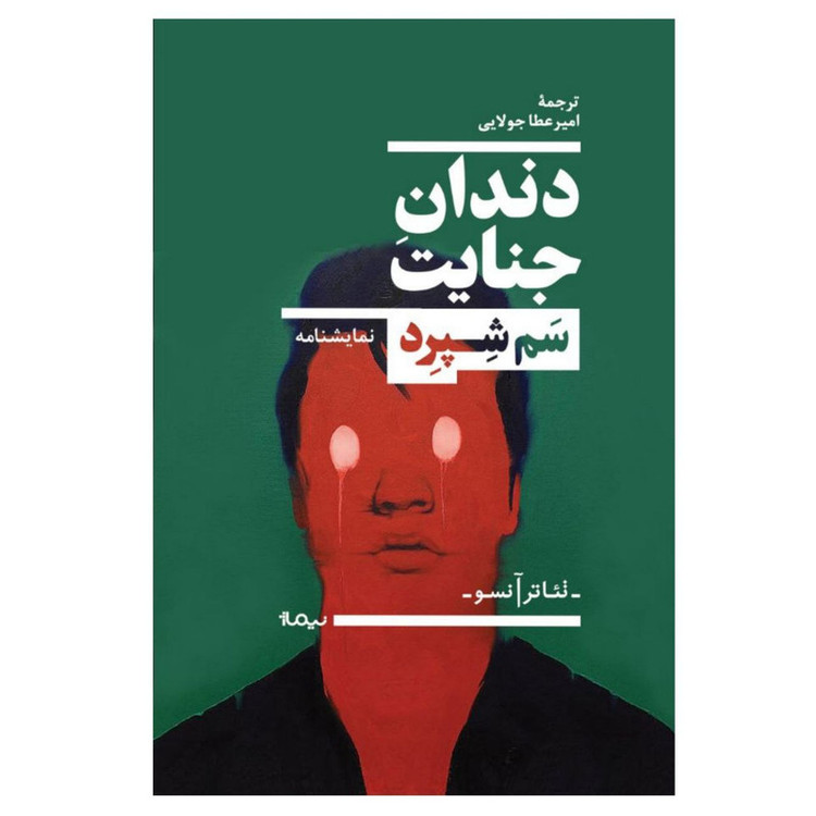 کتاب دندان جنایت اثر سم شپرد نشر نیماژ