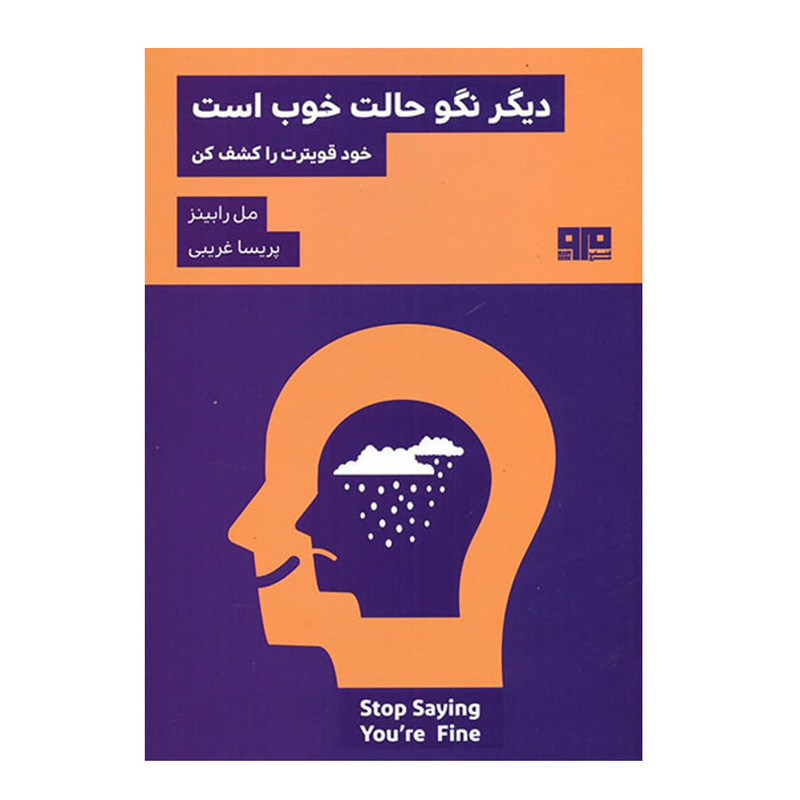 کتاب دیگر نگو حالت خوب است اثر مل رابینز انتشارات کتاب مرو