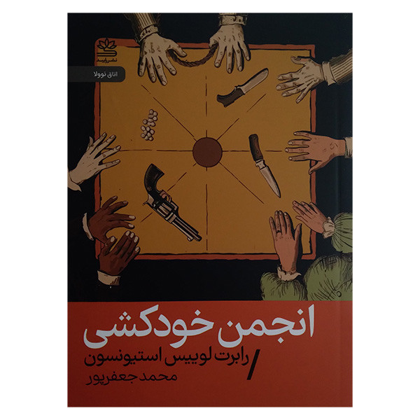 کتاب انجمن خودکشی اثر رابرت لوییس استیونسون ترجمه محمد جعفر پور نشر رایبد