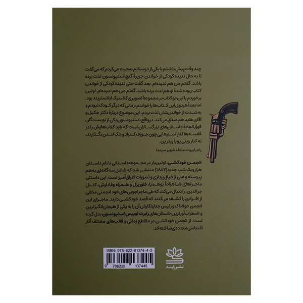 کتاب انجمن خودکشی اثر رابرت لوییس استیونسون ترجمه محمد جعفر پور نشر رایبد