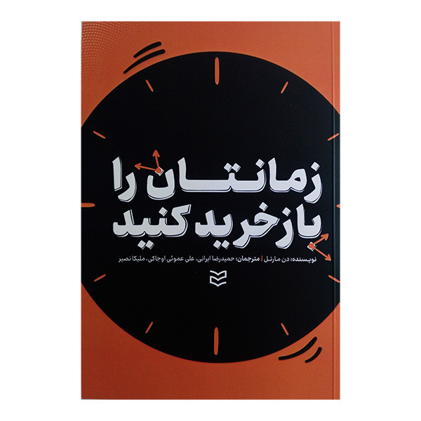 کتاب زمانتان را بازخرید کنید اثر دن مارتل ترجمه حمیدرضا ایرانی انتشارات یوشیتا