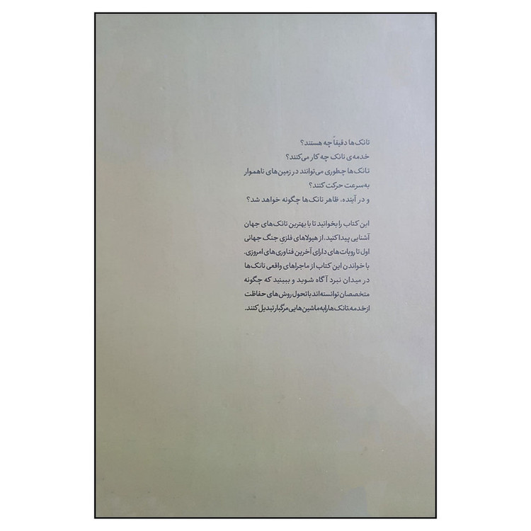 کتاب ژنرال نوجوان و اسرار تانک ها اثر هنری بروک انتشارات نوشته