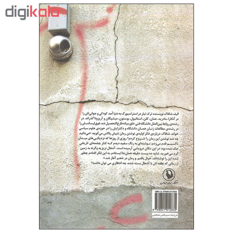کتاب شپش پالاس اثر الیف شاکاف انتشارات مروارید