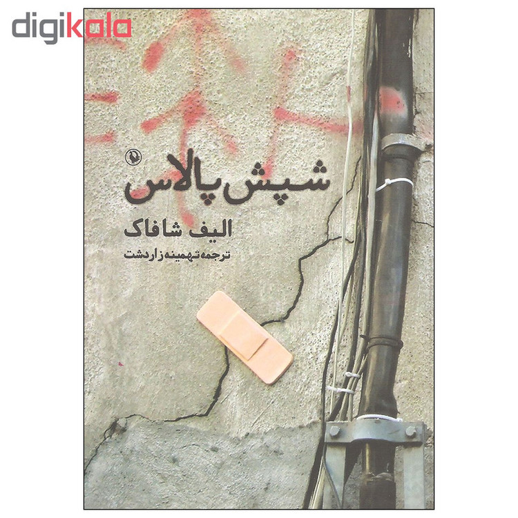 کتاب شپش پالاس اثر الیف شاکاف انتشارات مروارید