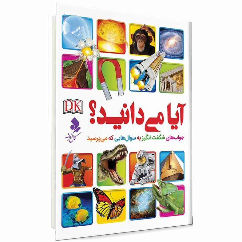 کتاب آیا می‌دانید اثر جمعی از نویسندگان انتشارات کمال اندیشه