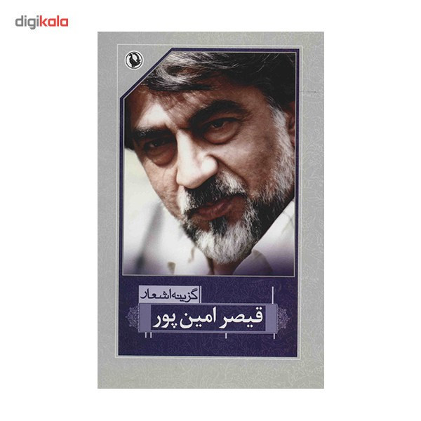 کتاب گزینه اشعار قیصر امین پور