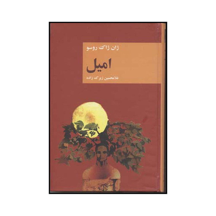 کتاب امیل اثر ژان ژاک روسو انتشارات قاصدک صبا