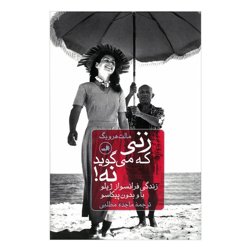 کتاب زنی که می گوید نه اثر مالت هرویگ ترجمه ماجده مطلبی نشر ثالث