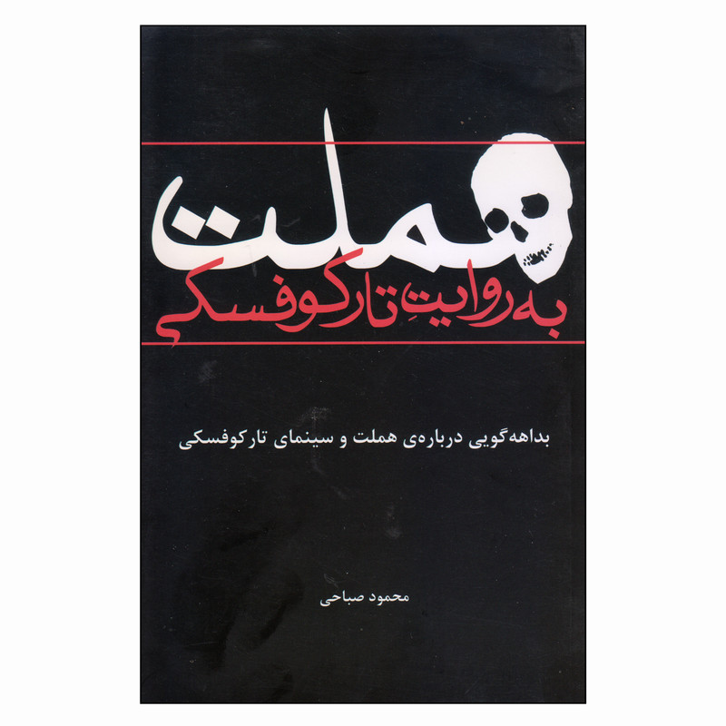 کتاب هملت به روایت تارکوفسکی اثر محمود صباحی انتشارات افراز