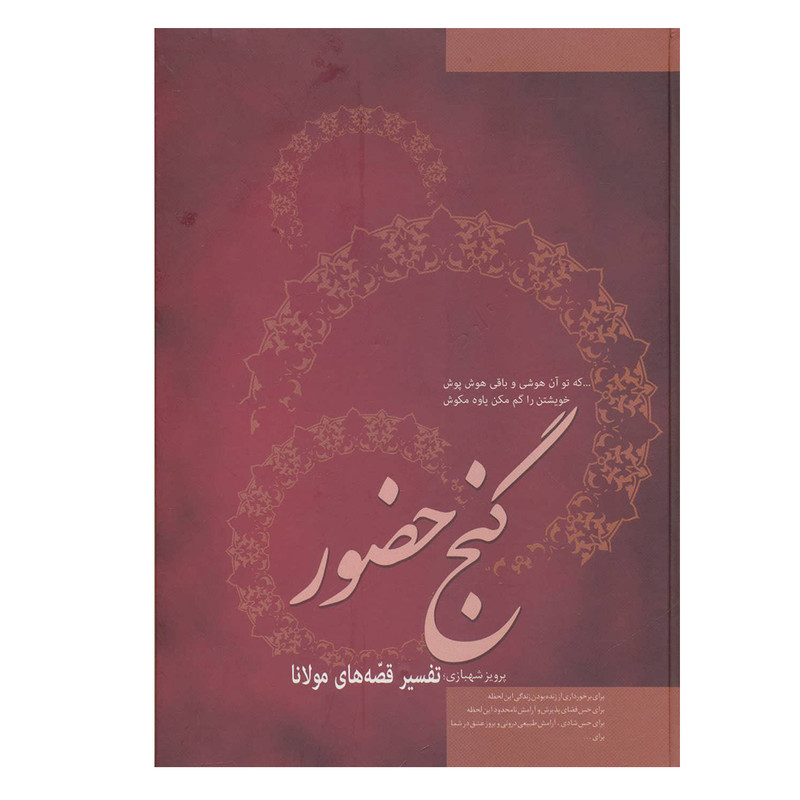 کتاب گنج حضور (تفسیر قصه های مولانا) اثر پرویز شهبازی نشر فردوس
