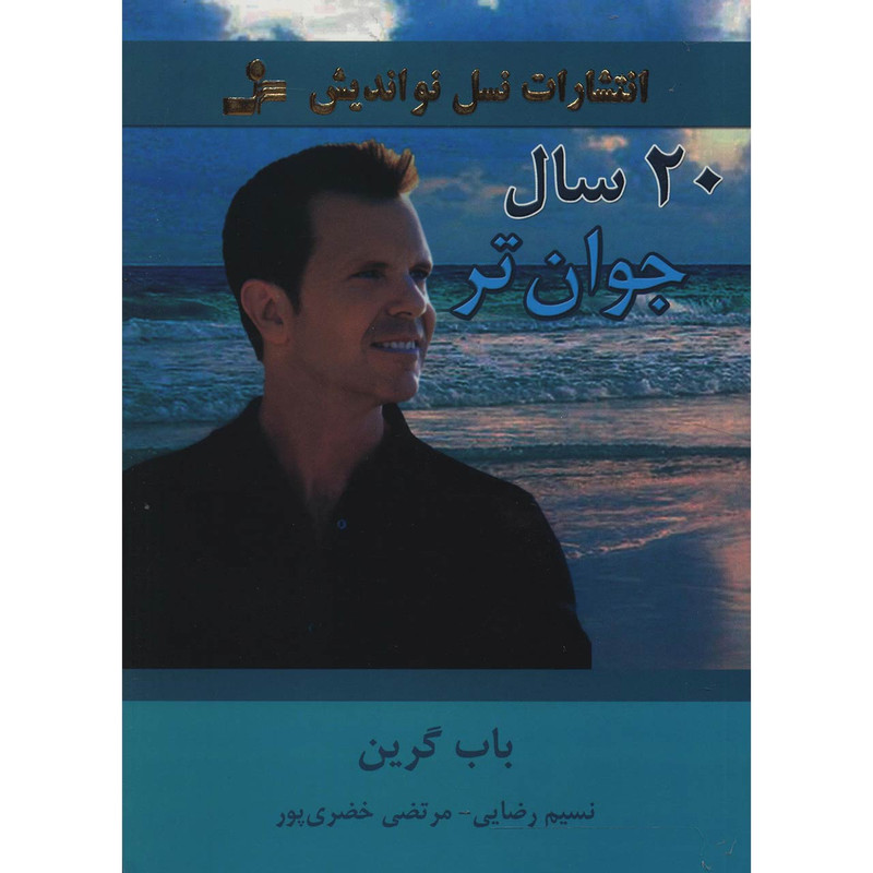 کتاب 20 سال جوان تر اثر باب گرین