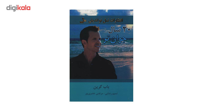 کتاب 20 سال جوان تر اثر باب گرین