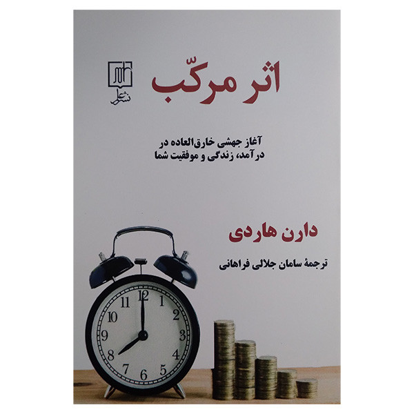کتاب اثر مركب اثر دران هاردی ترجمه سامان جلالی فراهانی نشر علم