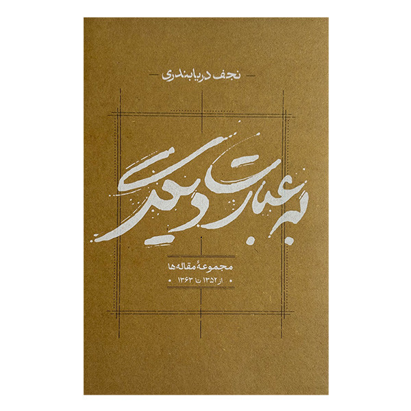 کتاب به عبارت ديگر اثر نجف دريابندري انتشارات كارنامه