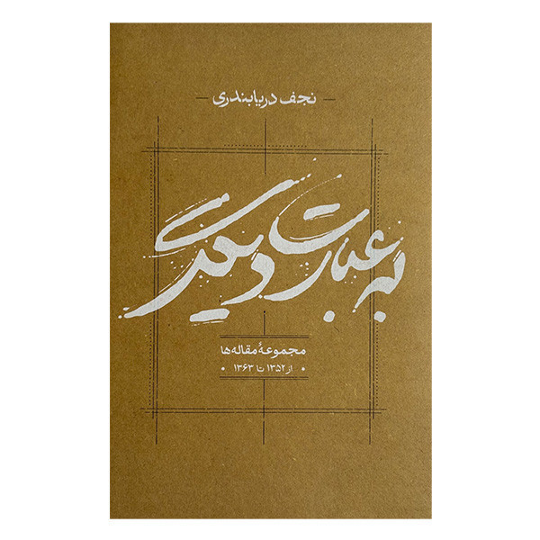 کتاب به عبارت ديگر اثر نجف دريابندري انتشارات كارنامه