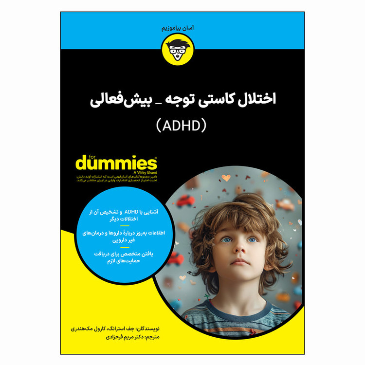 کتاب اختلال کاستی توجه بیش فعالی (ADHD) اثر جف استرانگ و کارول مک هندری ترجمه دکتر مریم فرحزادی انتشارات آوند دانش