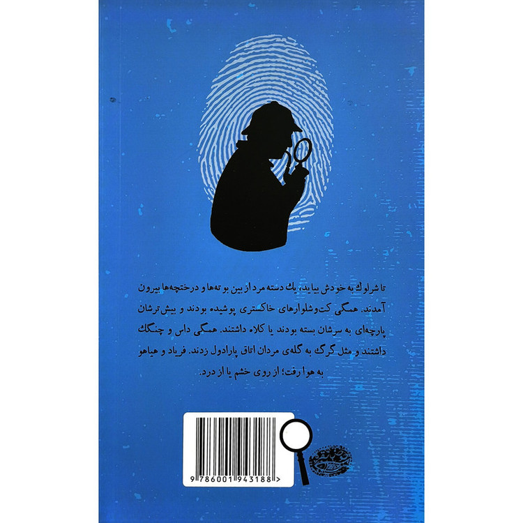 کتاب شرلوک هلمز 6 لبه تيغ اثر اندرو لين ترجمه فرمهر اميردوست انتشارات حوض نقره