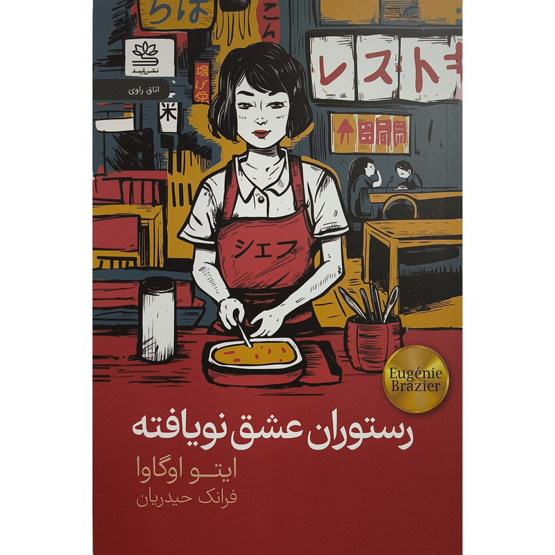 کتاب رستوران عشق نويافته اثر ايتو اوگاوا ترجمه فرانك حيدريان نشر رايبد