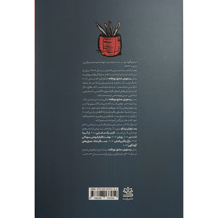 کتاب رستوران عشق نويافته اثر ايتو اوگاوا ترجمه فرانك حيدريان نشر رايبد
