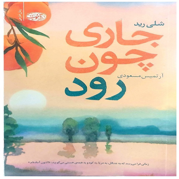 کتاب  جاری چون رود اثر شلی رید ترجمه 	آرتمیس مسعودی نشر آموت