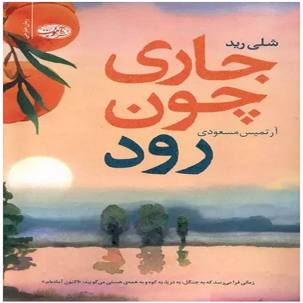 کتاب جاری چون رود اثر شلی رید ترجمه آرتمیس مسعودی نشر آموت