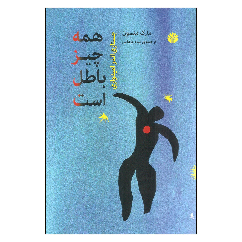 کتاب همه چیز باطل است اثر مارک منسون نشر اختران