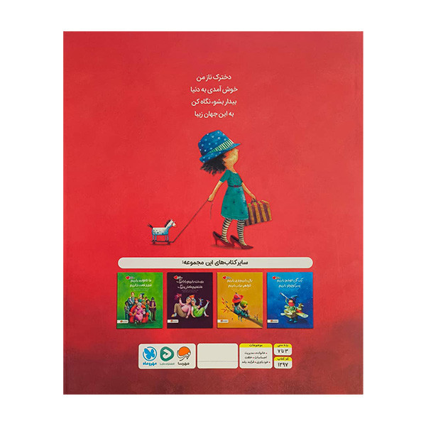 کتاب گلاب داريم هل داريم دختر خوشگل داريم اثر آریل اندرس آلمادا ترجمه منیژه فتح نژاد نشر مهرسا