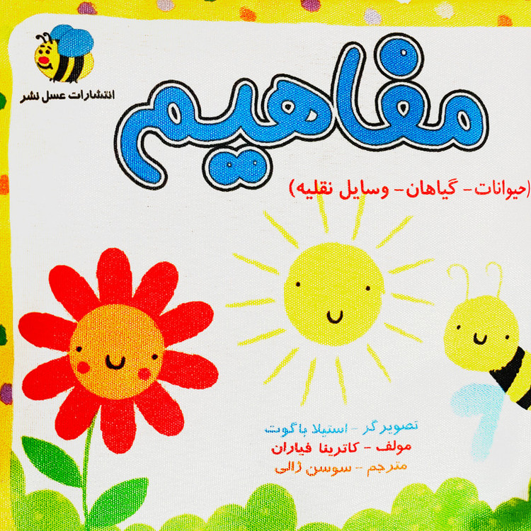 کتاب مفاهيم حيوانات گیاهان وسایل نقلیه اثر كاترينا فياران انتشارات عسل نشر