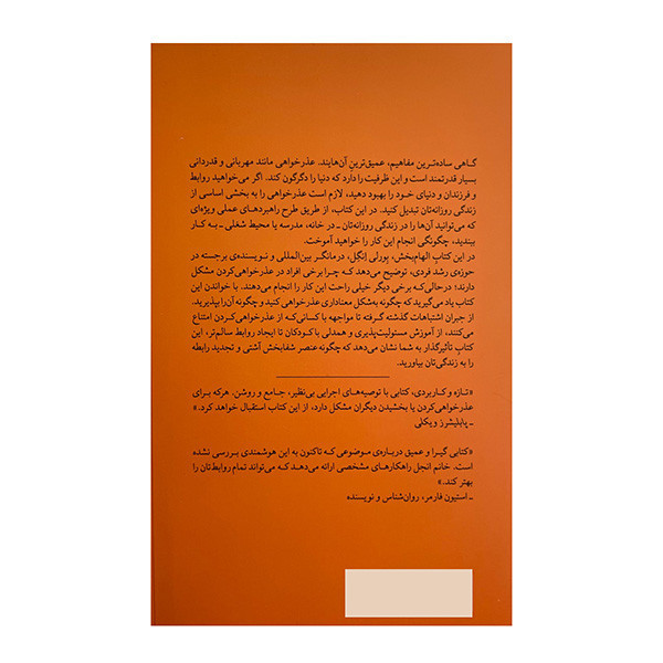 کتاب قدرت عذرخواهی اثر بورلی انگل ترجمه سارا کمالی نشر میلکان