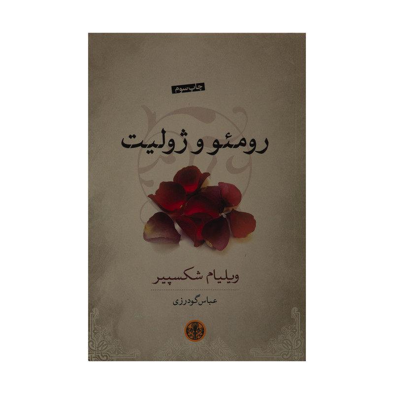 کتاب رومئو و ژولیت اثر ویلیام شکسپیر انتشارات کتاب پارسه