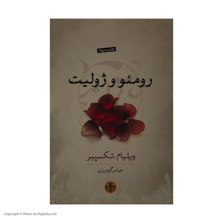 کتاب رومئو و ژولیت اثر ویلیام شکسپیر انتشارات کتاب پارسه
